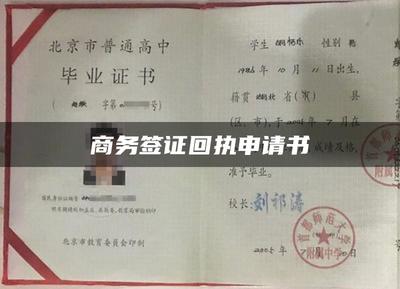 商務簽證回執申請書撰寫指南